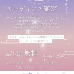 無料　リーディング鑑定ご希望の方　募集中✨