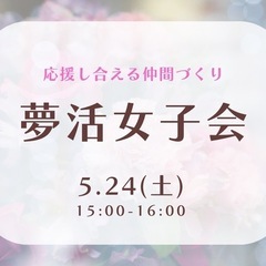 5/24 博多【 夢活女子会 】応援し合える仲間づくり ☕…