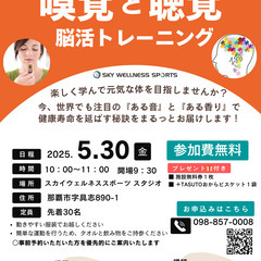 ★新しい脳活★ 嗅覚＋聴覚　脳活トレーニング