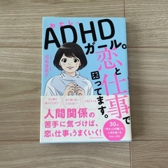 わたし、ADHDガール。