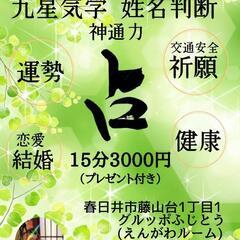 九星気学 姓名判断 神通力 占い☆ 5月18日 春日井市藤…