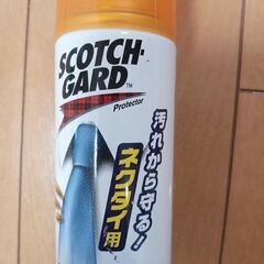 スコッチガード　ネクタイメンテナンス