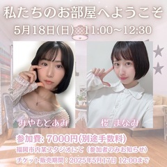 5月18日に元アイドルによる交流＆撮影会イベント行います！