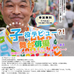 ＼7/12(土)無料イベント／舞台俳優さんと創る 世界にた…