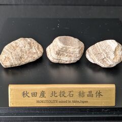 ★秋田発『北投石』３個合計７７グラム 100%本物!! 秋田玉川...
