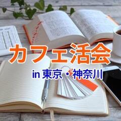 カフェ活会メンバー募集☕💻️📚️