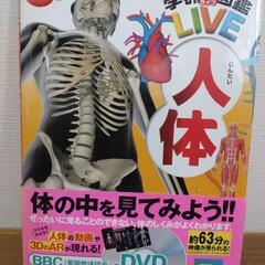 学研の図鑑　LIVE　人体（DVD付）