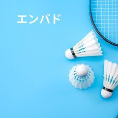 6/14(土) 16:00～ 18:00 練馬区でバドミントンに...