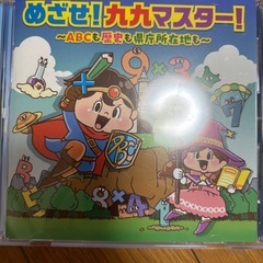 めざせ！九九マスター　〜ABCも歴史も県庁所在地も〜