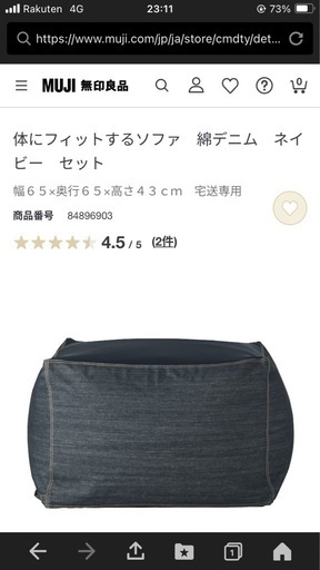 無印良品　体にフィットするソファ　ネイビー　デニム地　ビーズクッション　　