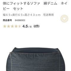 無印良品　体にフィットするソファ　ネイビー　デニム地　ビーズクッ...