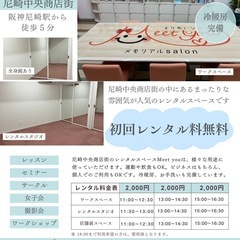 レンタルスペース貸出、初回無料キャンペーン🌟