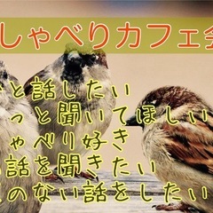 上田の友達作り♪5/19（月）19時〜★上田deおしゃべり…