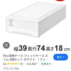 定価12980円　Fits収納ケース4セット