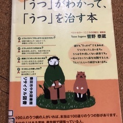 中古　図書館リサイクル本　うつを治す本　菅野泰蔵