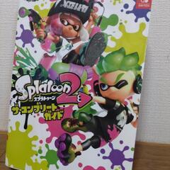 スプラトゥーン2 　ザ☆コンプリートガイド