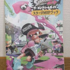 スプラトゥーン2 　ザ☆コンプリートガイドの画像