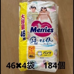 メリーズパンツ　ビッグ　XL 46枚×4袋　184枚
