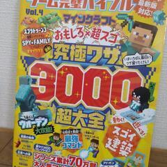 マインクラフト　おもしろ×超スゴ技　3000　大全集