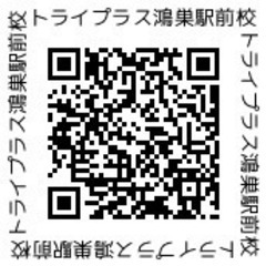 鴻巣市で塾をお探しなら、１：２の個別指導塾「トライプラス鴻巣駅前校」で体験してみて！の画像