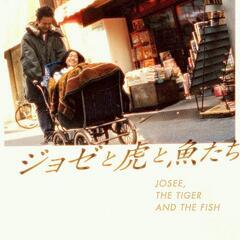 『ジョゼと虎と魚たち』