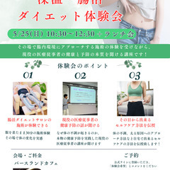 【5月25日10:30～郡山市開催】服を着たまま深温・腸活ダイエット施術体験会 - 郡山市