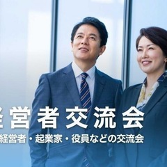 経営者、個人事業主の情報交換会