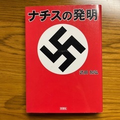ナチスの発明　本の画像
