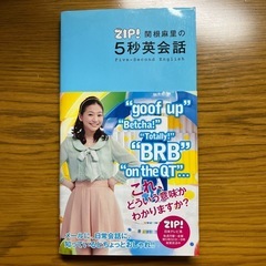 本　/ ZIP!関根麻里の5秒英会話 = Five-Second Englishの画像