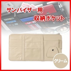 サンバイザー ポケット サングラスホルダー カード　ドライブグッズ