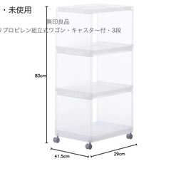 新品・パッケージ未開封！無印良品　ポリプロピレン組立式ワゴン・キャスター 付・3段 幅29x奥行41.5x高さ83cmの画像