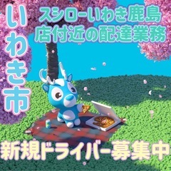 いわき市【スシローいわき鹿島店付近】ドライバー募集