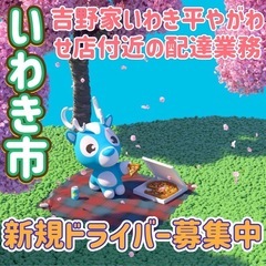 いわき市【吉野家いわき平やがわせ店付近】ドライバー募集