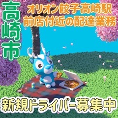 高崎市【オリオン餃子高崎駅前店付近】ドライバー募集