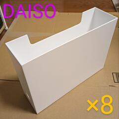 DAISO A4ファイルボックス 8点セット