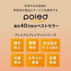 【使用1年未満・美品】Polled/ベビー・プレイマット/140×230の画像