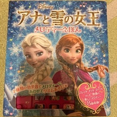 アナと雪の女王 メロディーえほん