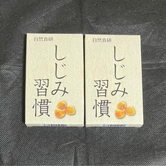 新品未開封 しじみ習慣