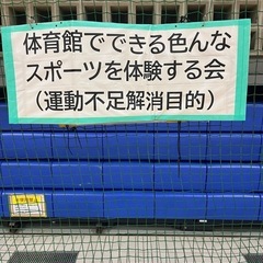 5/26 浦添市民体育館で、体育館でできるスポーツを一緒に…