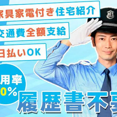 【日払い◎】駅チカ！オフィスビルで施設警備！未経験OK！寮完備／...