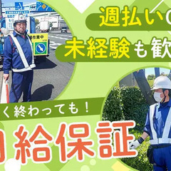★早く終わっても1日分の給料保証★未経験も大歓迎！週払いOK／入...
