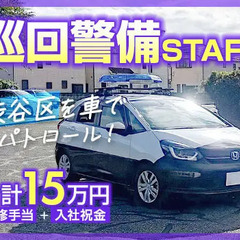 【渋谷区】ゆったり午後から勤務で街の安全を守る★40～60代活躍...