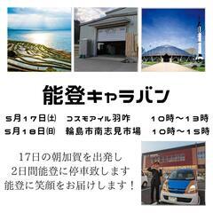 能登キャラバン5月17日〜5月18日