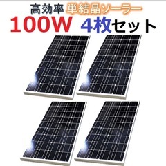 高効率 単結晶 100W ソーラーパネル 4枚セット！合計400...
