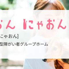障害者グループホームのレベニューシェア　わおん