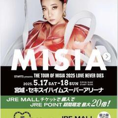 今日の MISIA コンサートチケット急に予定があり 行けなくなった方