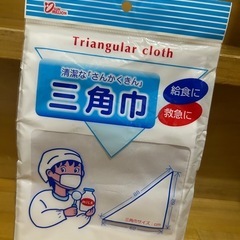 三角巾　お譲りしますの画像