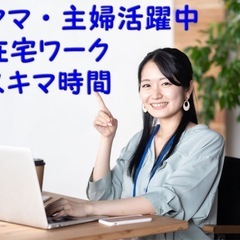 在宅ワーク(期間限定募集)