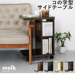 サイドテーブル
