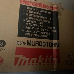 マキタ　草刈機　新品未開封の画像
